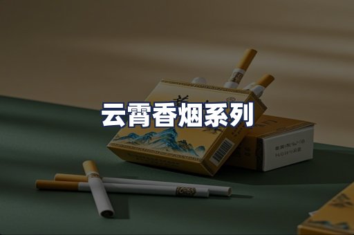 云霄香烟系列